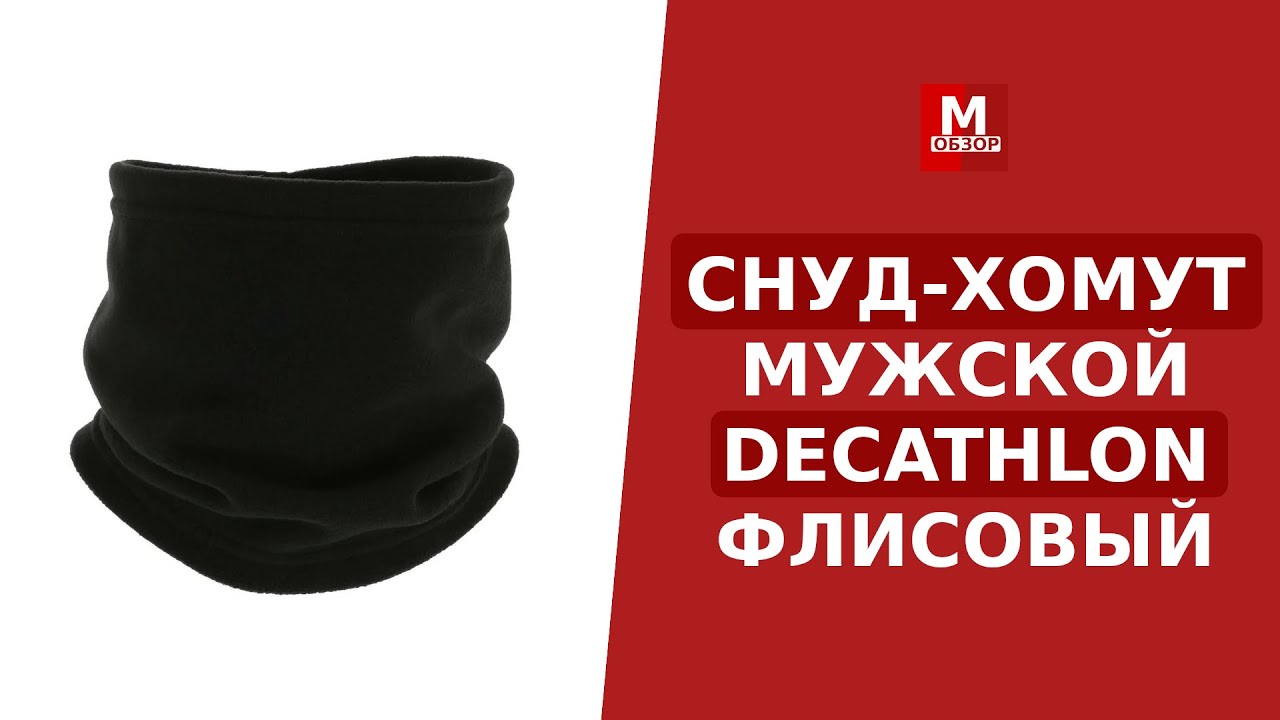 Снуд-хомут мужской DECATHLON для осени лучший - YouTube
