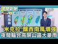 天氣/「米克拉」釀西南風增強 夜間輻合高屏山區大豪雨｜氣象主播 吳軒彤｜午間氣象｜TVBS新聞20260625 @TVBSNEWS01