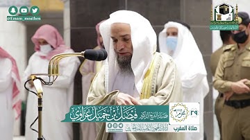 تلاوة فضيلة الشيخ فيصل غزاوي من صلاة المغرب ٢٩ محرم ١٤٤٢ هـ || سورتي الزلزلة والقارعة