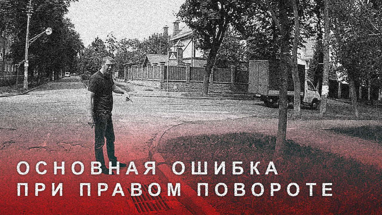 ⁣Основная Ошибка при Правом Повороте