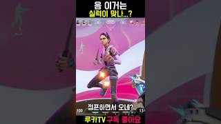 이거는 실력인가...?#발로란트 #레디언트 #valorant #valorantclips #레이팅 #게임 #gaming