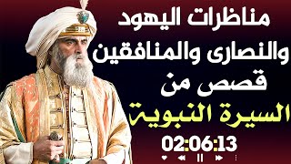 مناظرات اليهود والنصارى والمنافقين، قصص من السيرة النبوية!!! (قصص رائعة)