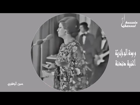وردة الجزائرية دندنة