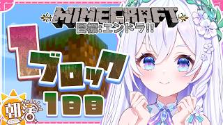 【 朝活 / Minecraft 】１ブロック生活〖１日目〗ソロでエンドラ討伐を目指す.ᐟ.ᐟ🐉ラジオ代わりに観に来てね♪【 #泉巫るはね / #新人vtuber / re;BON / マイクラ 】