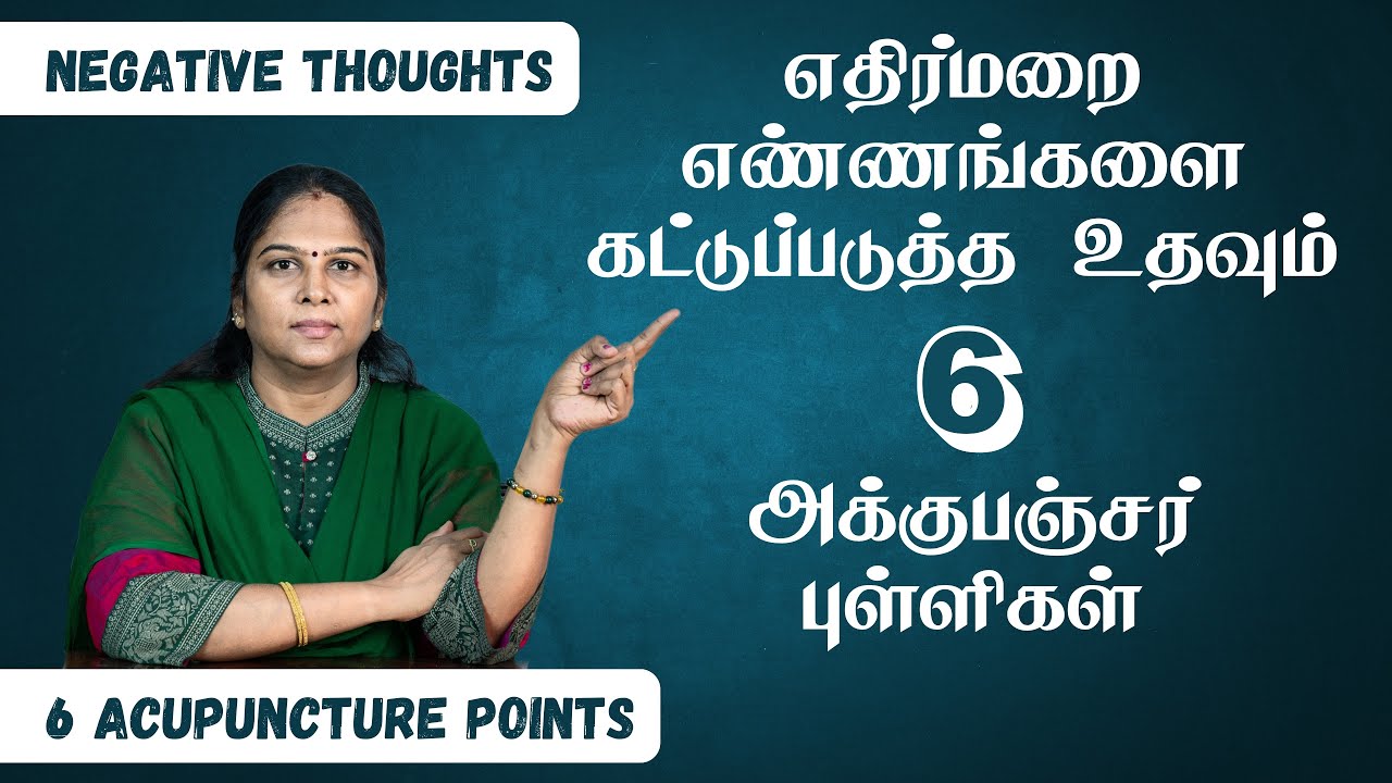6 Acupuncture Points to Control Negative Thoughts | எதிர்மறை எண்ணங்களைக் கட்டுப்படுத்த | அக்குபஞ்சர்