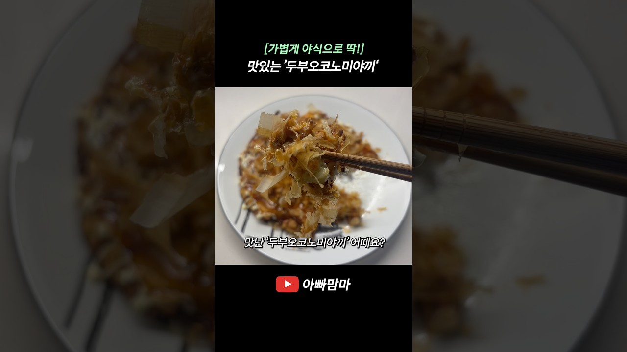 속이 부담스럽지 않은 담백하고 고소한 ‘두부오코노미야끼’ 레시피 숏폼 썸네일