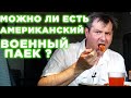 Американские дальнобойщики дошли до ручки. Ем сухой армейский паек! вкус специфический