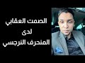 كيف تتعامل مع الصمت العقابي لدى المنحرف النرجسي