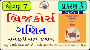 બ્રિજ કોર્સ ધોરણ 7 ગણિત પ્રકરણ 3 ભાગ - 1 Bridge Course Std 7 maths Chapter 3 Part 1