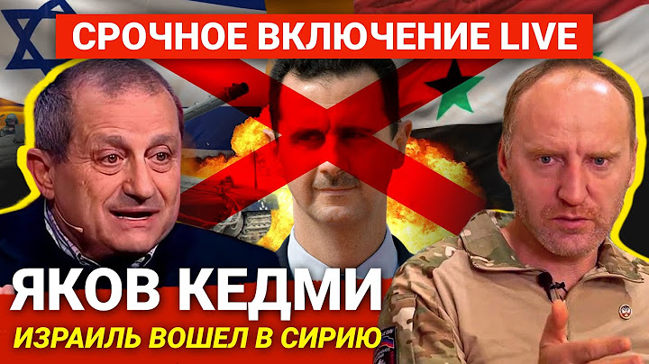 ЯКОВ КЕДМИ - ВСЯ ПРАВДА ПРО СИРИЮ БЕЗ АСАДА, ТРЕТЬЮ МИРОВУЮ ВОЙНУ, Иран, Израиль, Украину и СВО