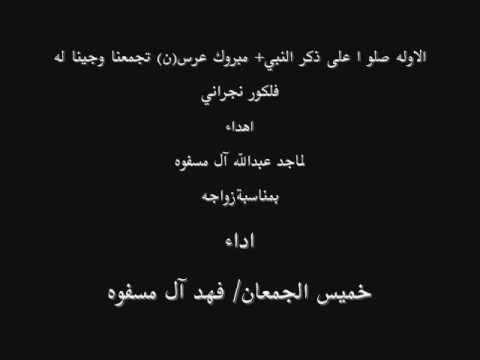 شيلة الاوله صلوا على ذكر النبي اداء خميس الجمعان فهد آل مسفوه مونتاج استديوهات الموال بنجران