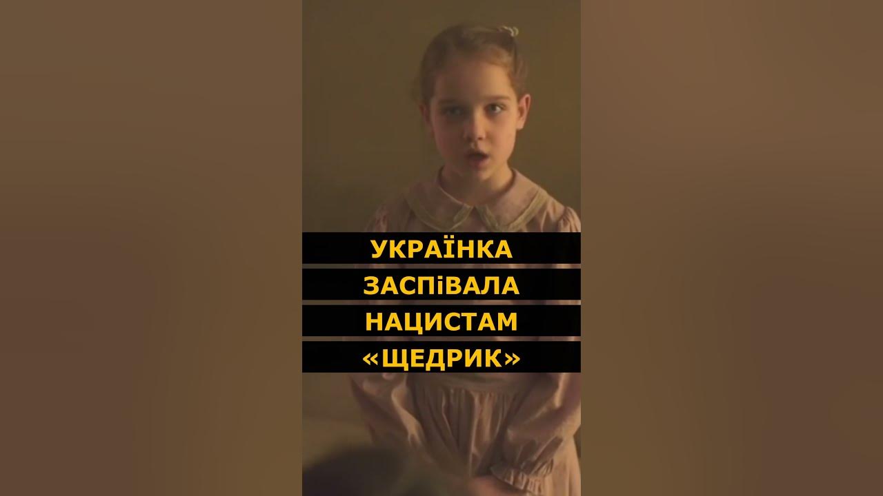 Чудовий УКРАЇНСЬКИЙ фільм «ЩЕДРИК»! - YouTube