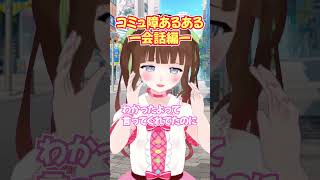 あるある？コミュ障の会話 #Shorts #tiktok #vtuber #栗栖まろん