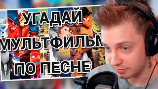 СТИНТ СМОТРИТ: УГАДАЙ МУЛЬТФИЛЬМ ПО ПЕСНЕ.