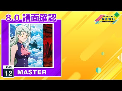 (配信停止) (8.0) 永遠のAria [MASTER 12+] (譜面確認) [CHUNITHM チュウニズム]