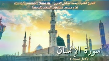 محمد عماش العنزي سورة الإنسان (كامل السورة) صلاة الفجر عام ١٤٤٠