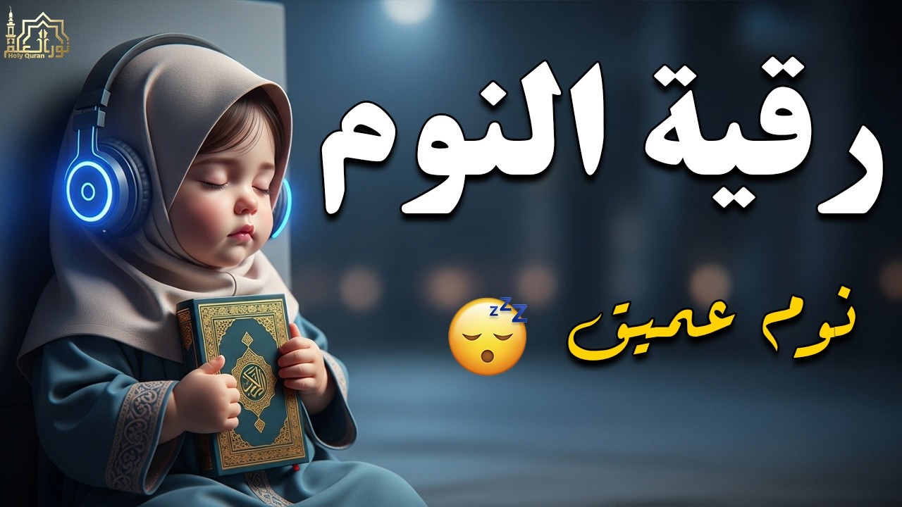 رقية شرعية للأطفال من العين والحسد والخوف 🤍 شفاء وطمأنينة بالقرآن الكريم ونوم هادئ للصغار