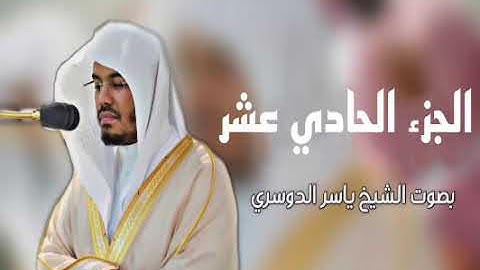 الجزء الحادي عشر من - القرآن الكريم | بصوت الشيخ ياسر الدوسري