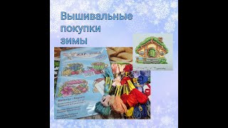 Покупки зимы