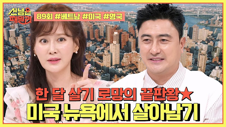 [예능] 선넘은 패밀리 89회_250626_한 달 살기 로망의 끝판왕★ 잠들지 않는 도시 ‘뉴욕’ 속으로~!