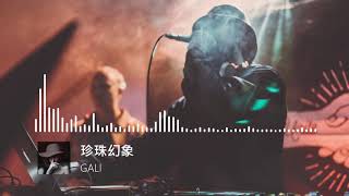 Video thumbnail of "珍珠幻象 - GALI《高音質》"