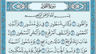 سورة الطور مكتوبة/ القارئ صاحب الصوت العذب منصور السالمي
