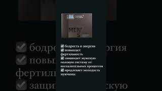 Мужские витамины #сибирскоездоровьеказахстан #сибирскоездоровье