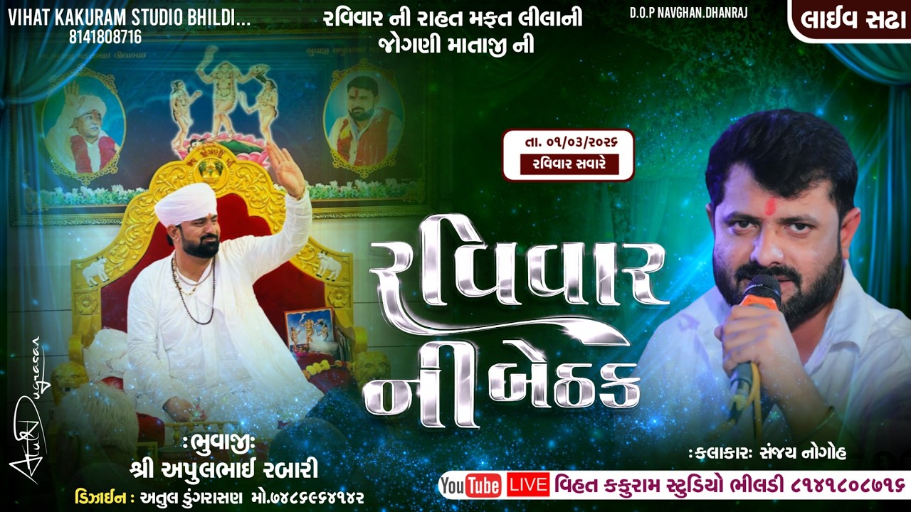 🔴Live || Apulbhuvaji || શ્રી મફતલીલા ની જોગણી માતાજી ની રવિવાર ની બેઠક સઢા || Sanjay Noghoh