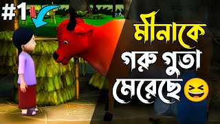 Meena কে গরু গুতা মেরেছে😆 | Meena Gameplay Bangali | OmarG | Bangali Gameplay