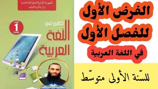 الفرض الأول للفصل الأول في اللغة العربية للسنة الأولى متوسط نموذج 01