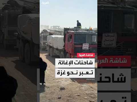 مشاهد مباشرة توثق اللحظات الأولى لدخول شاحنات المساعدات الإنسانية إلى قطاع غزة