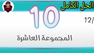 كلمة السر 2 حل المجموعة العاشرة كاملة - من 109 إلى 120