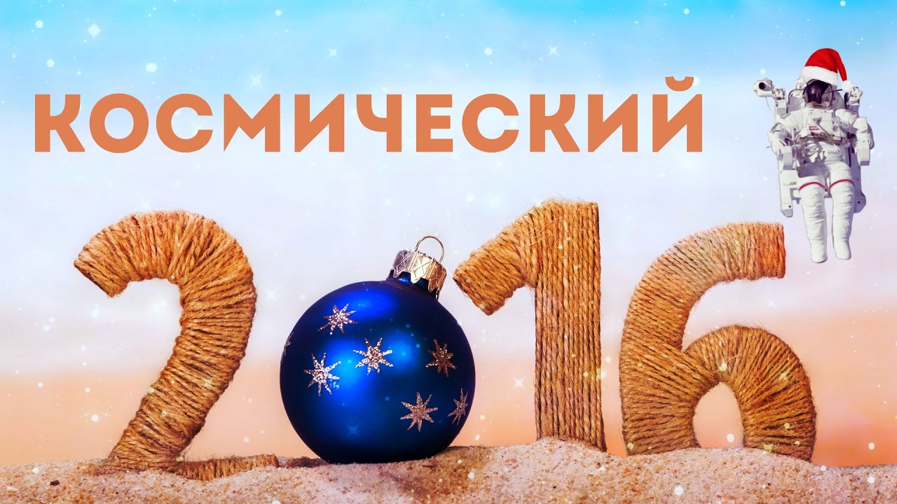 КОСМИЧЕСКИЙ 2016