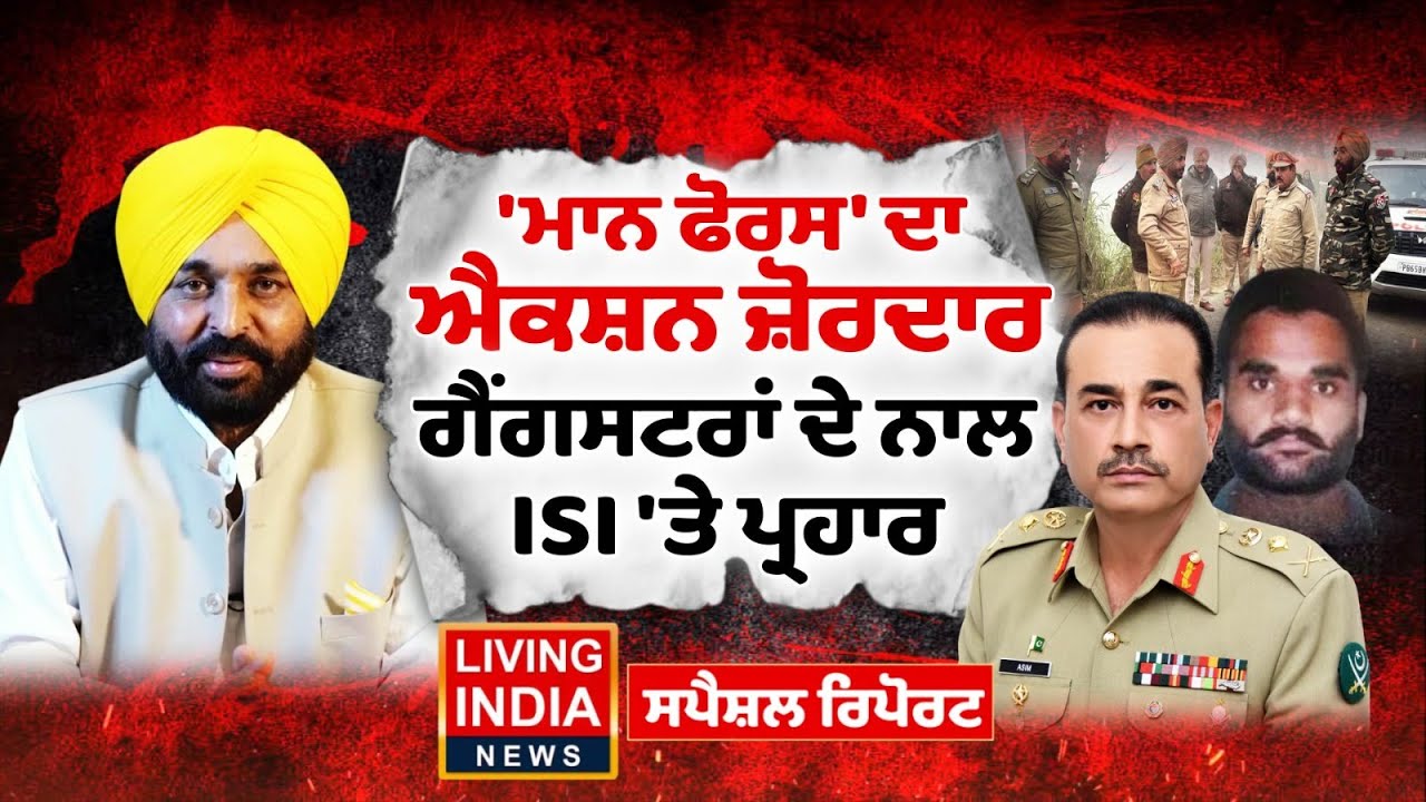 ਮਾਨ ਫੋਰਸ' ਦਾ ਐਕਸ਼ਨ ਜ਼ੋਰਦਾਰ, ਗੈਂਗਸਟਰਾਂ ਦੇ ਨਾਲ ISI 'ਤੇ ਪ੍ਰਹਾਰ | Punjab Police | AAP Punjab Govt..