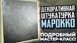 Декоративная штукатурка Марокко: мастер-класс по нанесению от А до Я