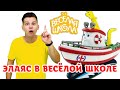 Видео для детей: Веселая Школа — Кораблик Элаяс в Веселой Школе учит уроки и играет — Сборник серий