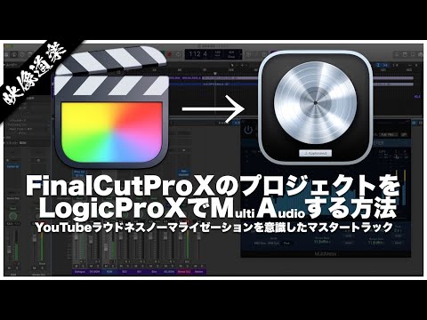 FCPXのマルチ音声をLogicProXで編集する方法