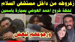 زغروطهمن داخل مستشفى السلاملحظة خروج احمد العوضي من المستشفىبسيارة ياسمين عبد العزيزورجوعهم لبعض