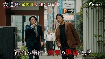『大追跡～警視庁ＳＳＢＣ強行犯係～』2025年9月3日（水）よる9時～／最終回予告動画