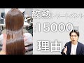 【違いが知りたい】酸熱トリートメント高いけど意味あるの？年間3000人やってる私が理由を話します。【酸熱トリートメント　縮毛矯正　くせ毛改善　くせ　】
