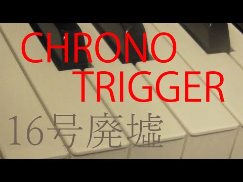 ピアノ　クロノトリガー　♪16号廃墟♪