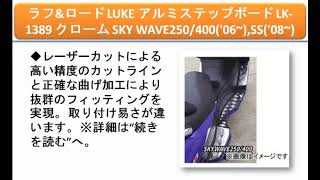 ラフ&ロード LUKE アルミステップボード LK-1389 クローム SKY WAVE250/400