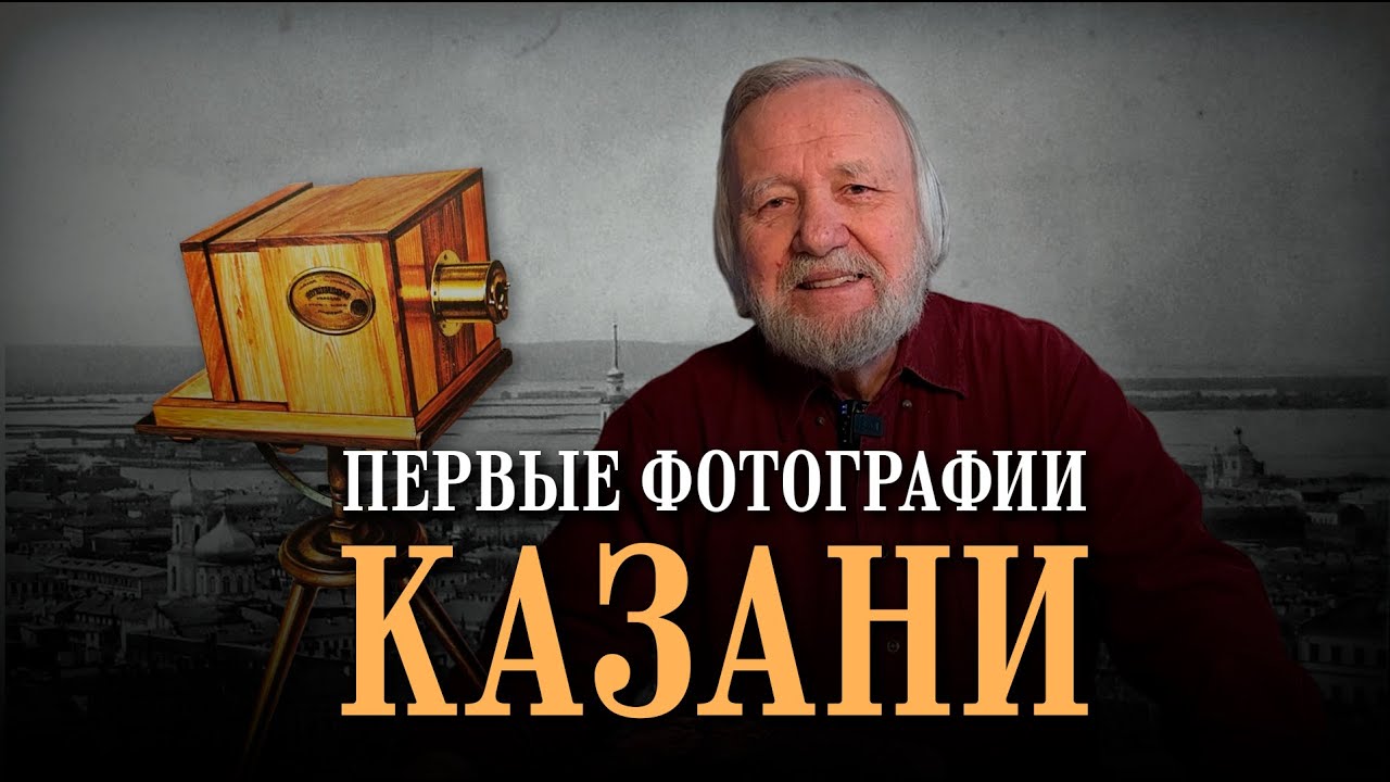 История Казани и Волги через объективы первых фотокамер в 19 веке
