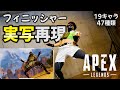 【APEX】19キャラ 全47種フィニッシャー実写再現!Finisher Season11 APEX LEGENDS Live Action