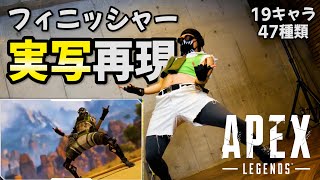 【APEX】19キャラ 全47種フィニッシャー実写再現！Finisher Season11  APEX LEGENDS Live Action