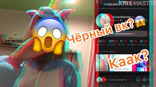 Как сделать чёрный ВК и ЮТУБ??😱НОВОЕ ОБНОВЛЕНИЕ????🌪😱 Как сделать чёрный ВК и ЮТУБ??😱НОВОЕ ОБНОВЛЕНИЕ????🌪😱