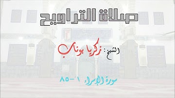 سورة الإسراء (1- 85) الشيخ: زكريا بوناب