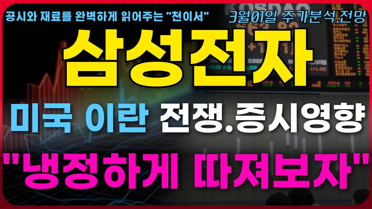 [삼성전자 주가전망] 미국 이란 전쟁.증시영향은? 