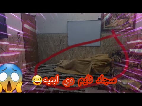اقوه مقلب سجاد قاسم في ابوه جايب حبيبته للبيت