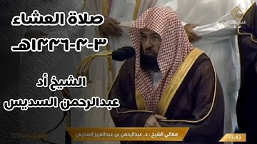 تلاوة لمعالي الشيخ  أ.د.#عبدالرحمن_السديس  من صلاة العشاء 3 ربيع الآخر  1446هـ.#تراتيل_قرانية